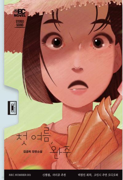 첫 여름, 완주 : 김금희 장편소설