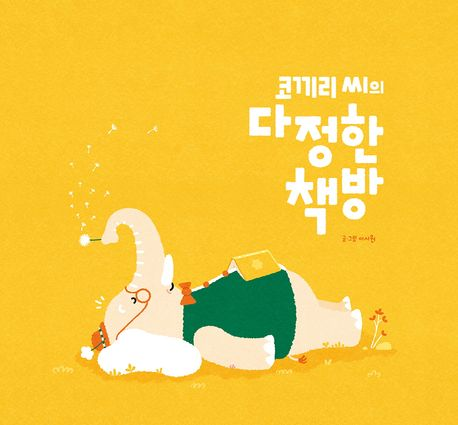 (코끼리 씨의)다정한 책방