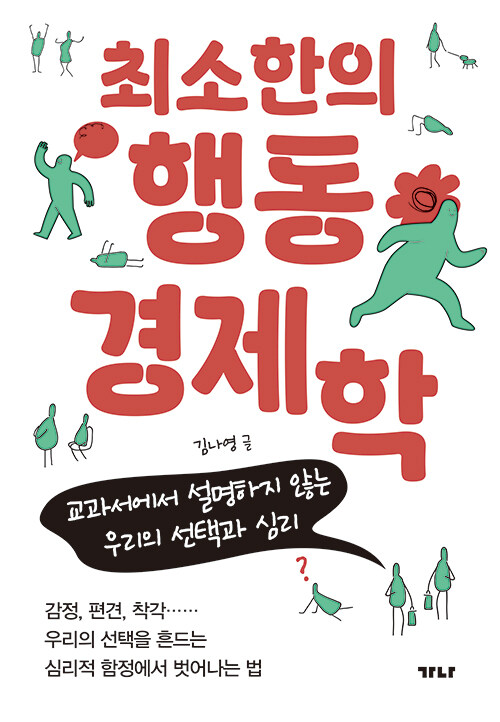 최소한의 행동경제학 : 교과서에서 설명하지 않는 우리의 선택과 심리