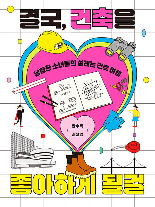 결국, 건축을 좋아하게 될걸  : 낭창한 소녀들의 설레는 건축 여행