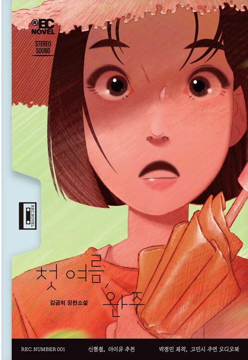 첫 여름, 완주 : 김금희 장편소설