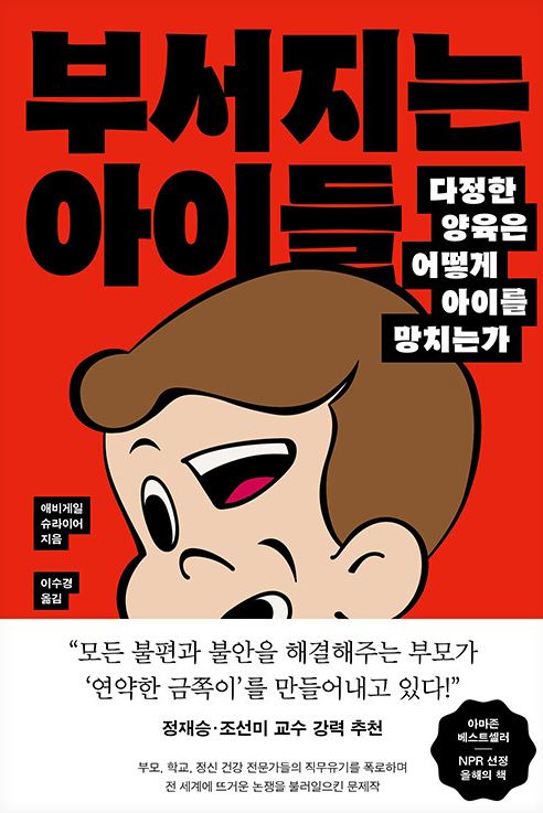 부서지는 아이들 : 다정한 양육은 어떻게 아이를 망치는가