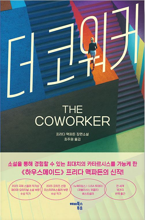 더 코워커 : 프리다 맥파든 장편소설