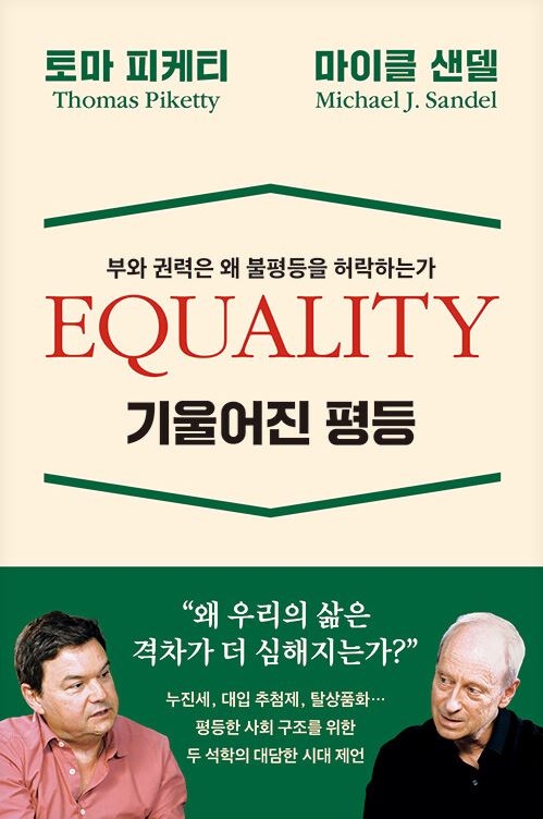 기울어진 평등 : 부와 권력은 왜 불평등을 허락하는가