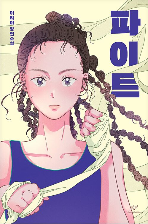 파이트 : 이라야 장편소설
