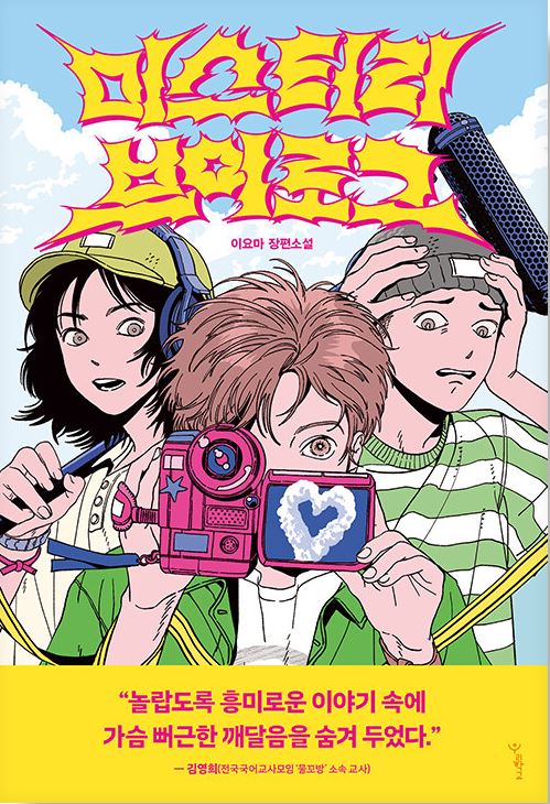 미스터리 브이로그 : 이요마 장편소설