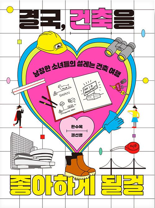 결국, 건축을 좋아하게 될걸 : 낭창한 소녀들의 설레는 건축 여행