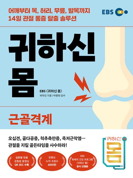 귀하신 몸 : 근골격계