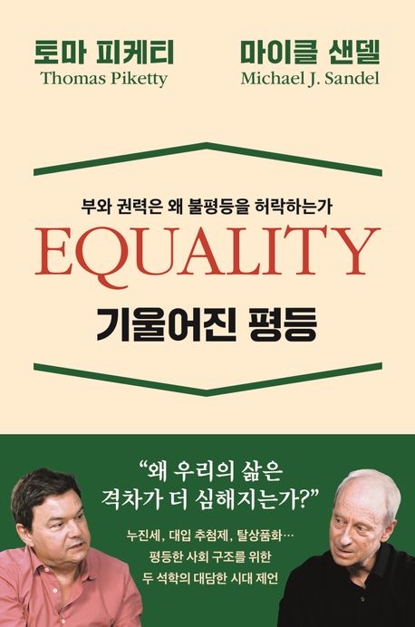 기울어진 평등 : 부와 권력은 왜 불평등을 허락하는가