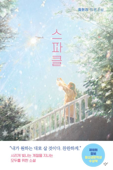 스파클 : 최현진 장편소설