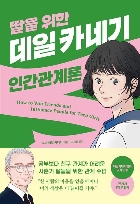 (딸을 위한)데일 카네기 인간관계론