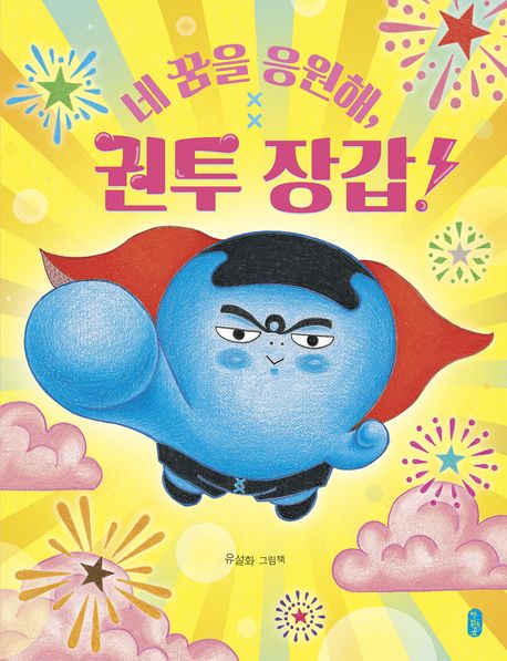 네 꿈을 응원해, 권투 장갑! : 유설화 그림책