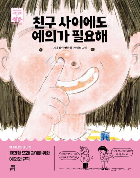 친구 사이에도 예의가 필요해 : 매너와 에티켓, 원만한 또래 관계를 위한 예의와 규칙