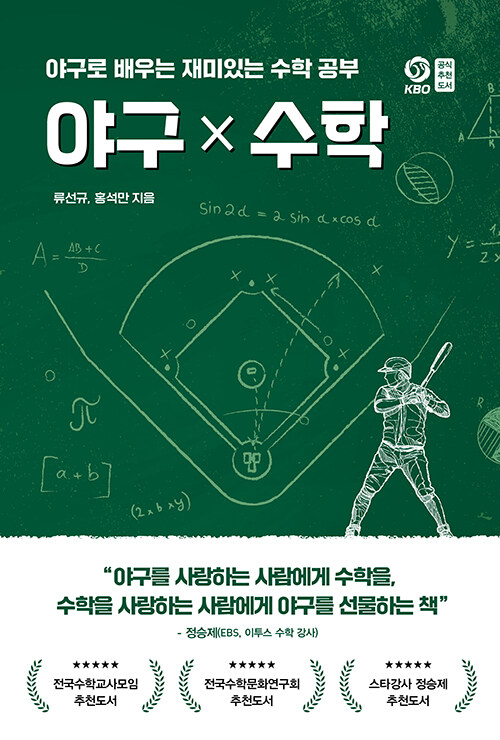 (야구로 배우는 재미있는 수학 공부)야구X수학