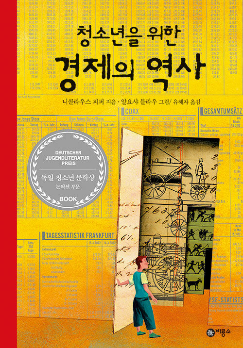 (청소년을 위한)경제의 역사