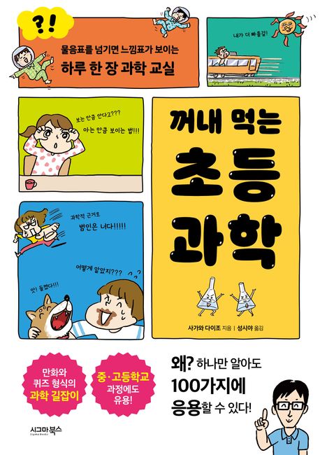 (꺼내 먹는)초등 과학 : 물음표를 넘기면 느낌표가 보이는 하루 한 장 과학 교실