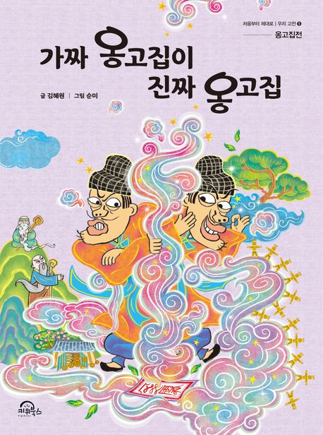 가짜 옹고집이 진짜 옹고집