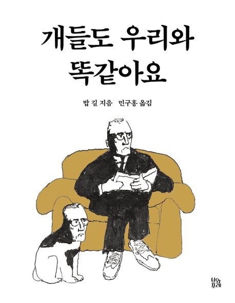 개들도 우리와 똑같아요