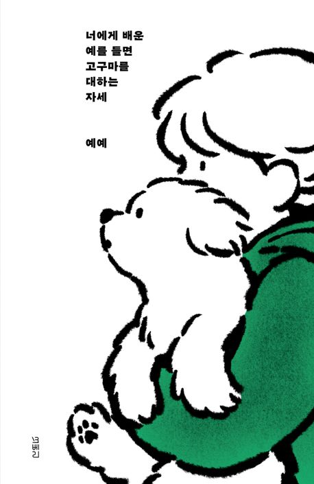 너에게 배운 예를 들면 고구마를 대하는 자세