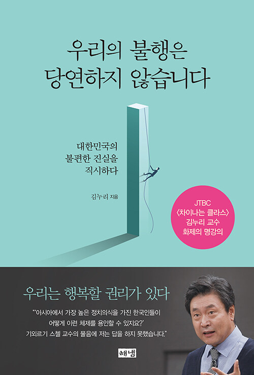우리의 불행은 당연하지 않습니다  : 대한민국의 불편한 진실을 직시하다