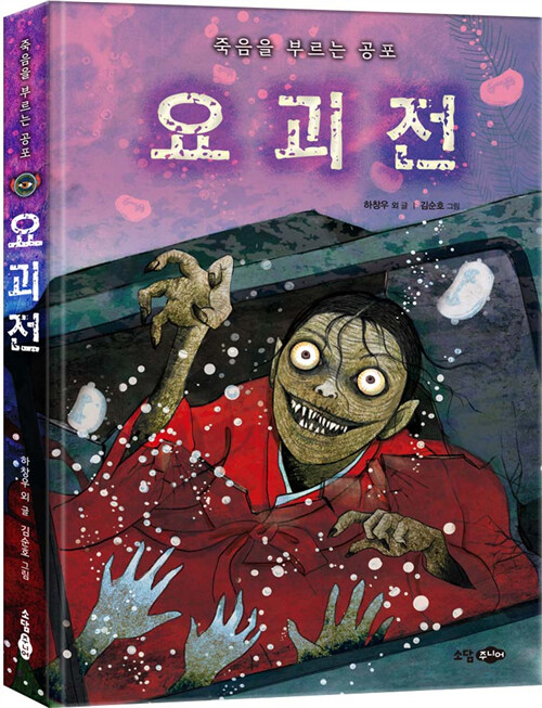 요괴전  : 죽음을 부르는 공포