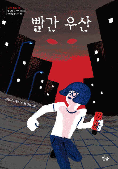 빨간 우산  : 조영서 장편동화