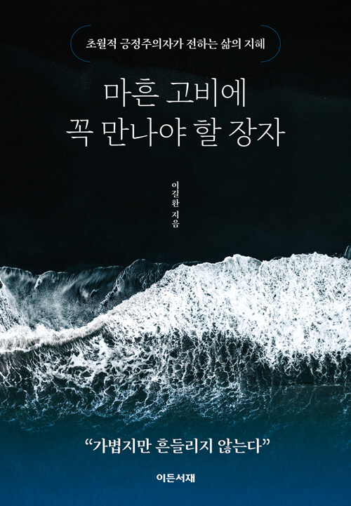 마흔 고비에 꼭 만나야 할 장자