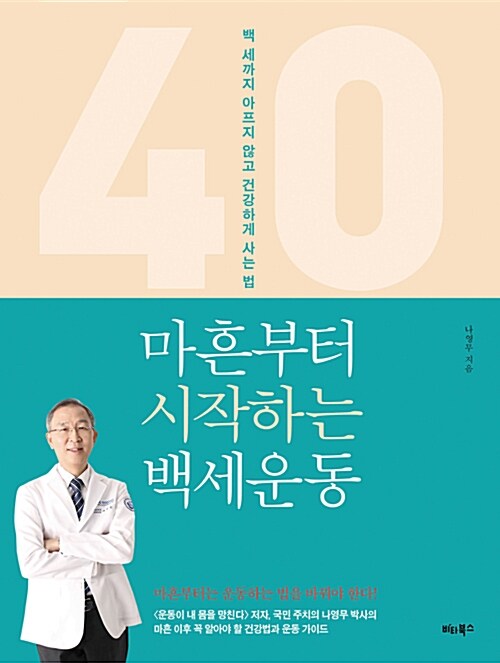 마흔부터 시작하는 백세운동 : 백 세까지 아프지 않고 건강하게 사는 법