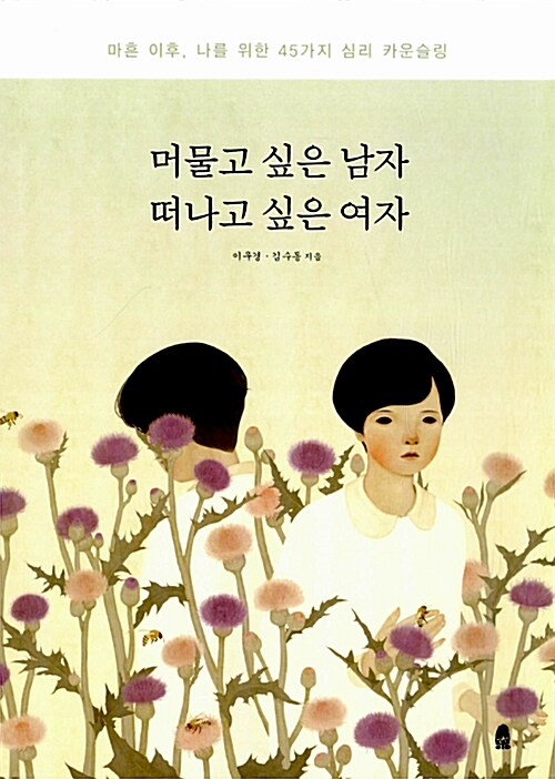 머물고 싶은 남자 떠나고 싶은 여자 : 마흔 이후, 나를 위한 45가지 심리 카운슬링