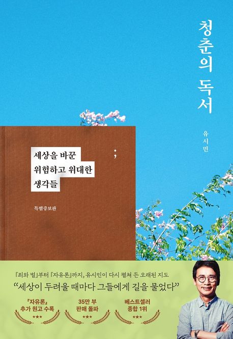 청춘의 독서 : 세상을 바꾼 위험하고 위대한 생각들