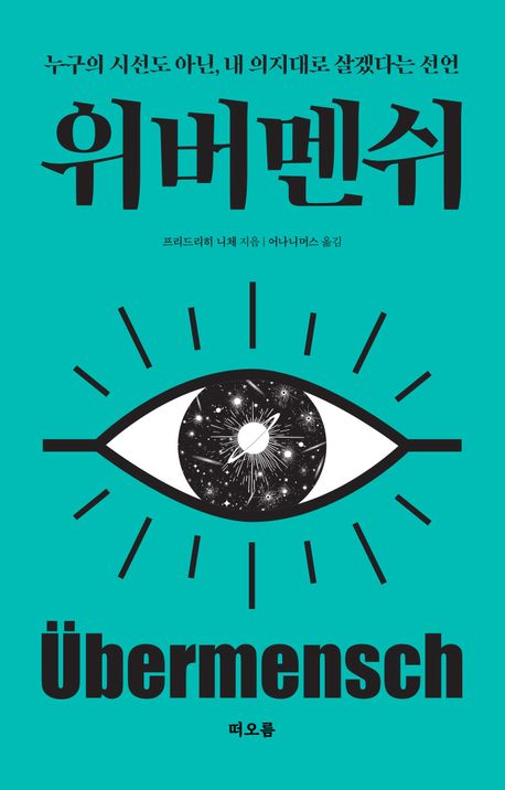 위버멘쉬 : 누구의 시선도 아닌, 내 의지대로 살겠다는 선언