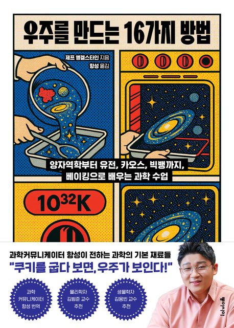 우주를 만드는 16가지 방법 : 양자역학부터 유전, 카오스, 빅뱅까지, 베이킹으로 배우는 과학 수업