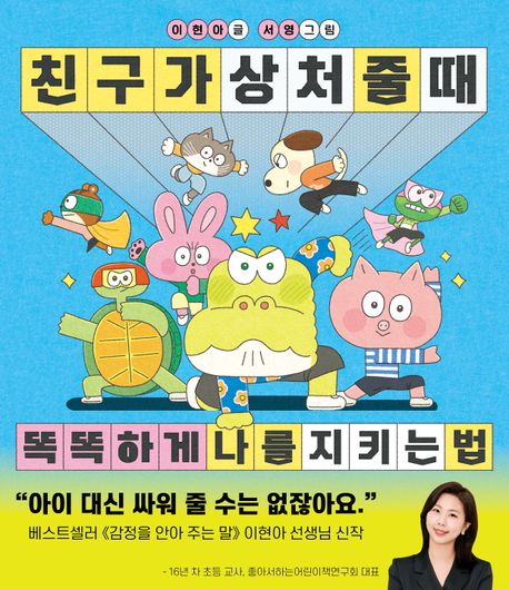 친구가 상처 줄 때 똑똑하게 나를 지키는 법