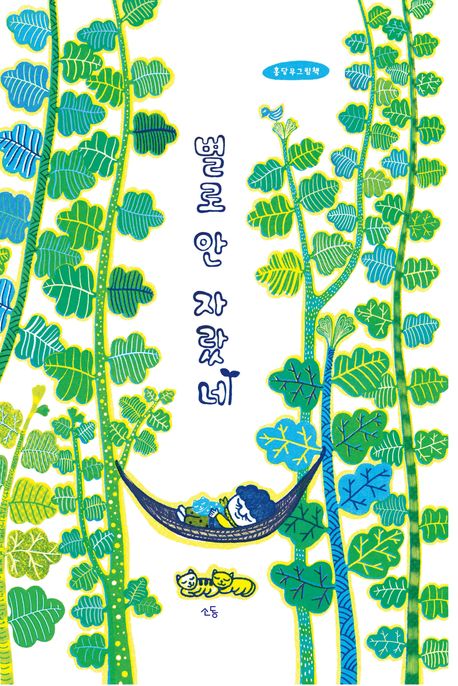 별로 안 자랐네 : 홍당무 그림책
