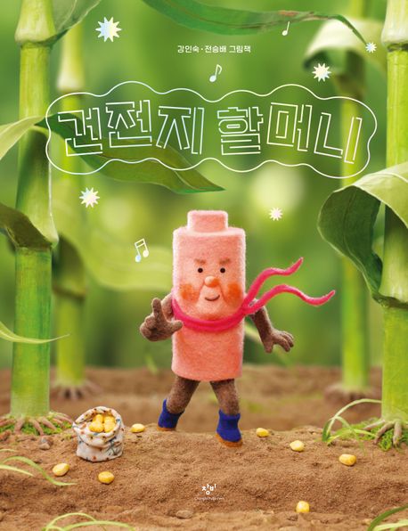 건전지 할머니 : 강인숙·전승배 그림책