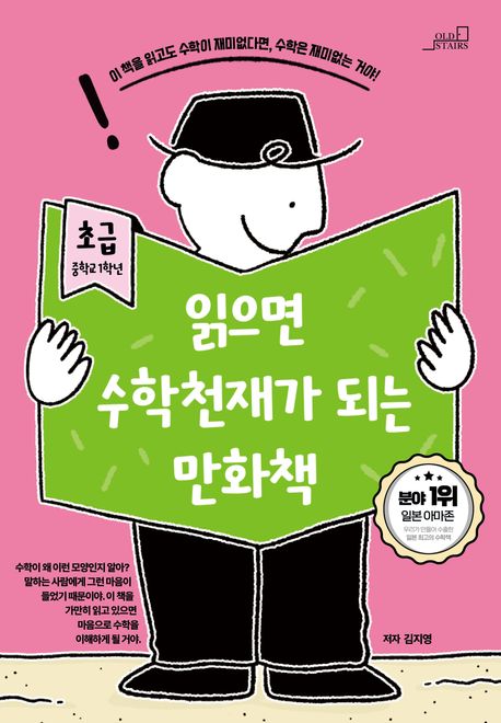 읽으면 수학천재가 되는 만화책 : 초급-중학교 1학년