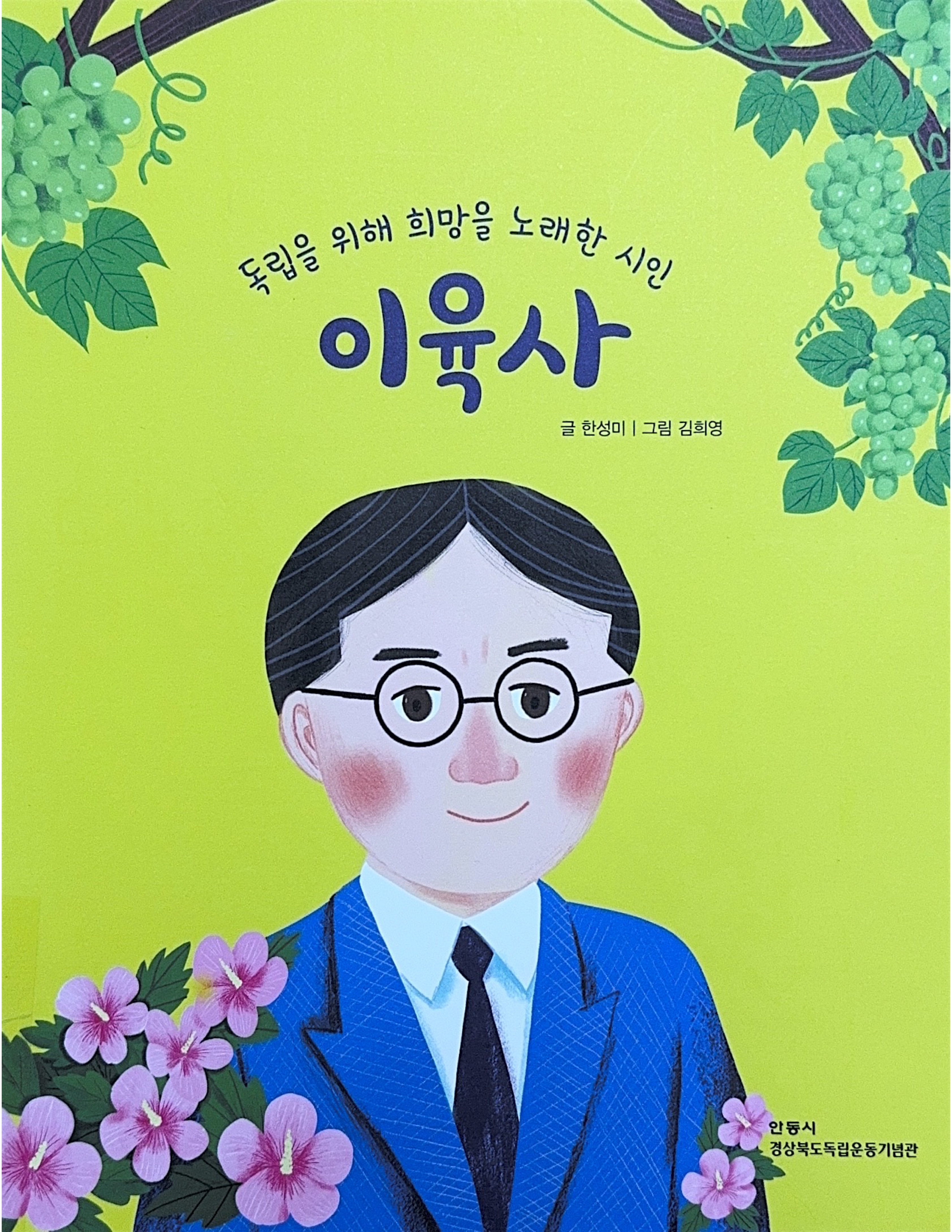 (독립을 위해 희망을 노래한 시인) 이육사