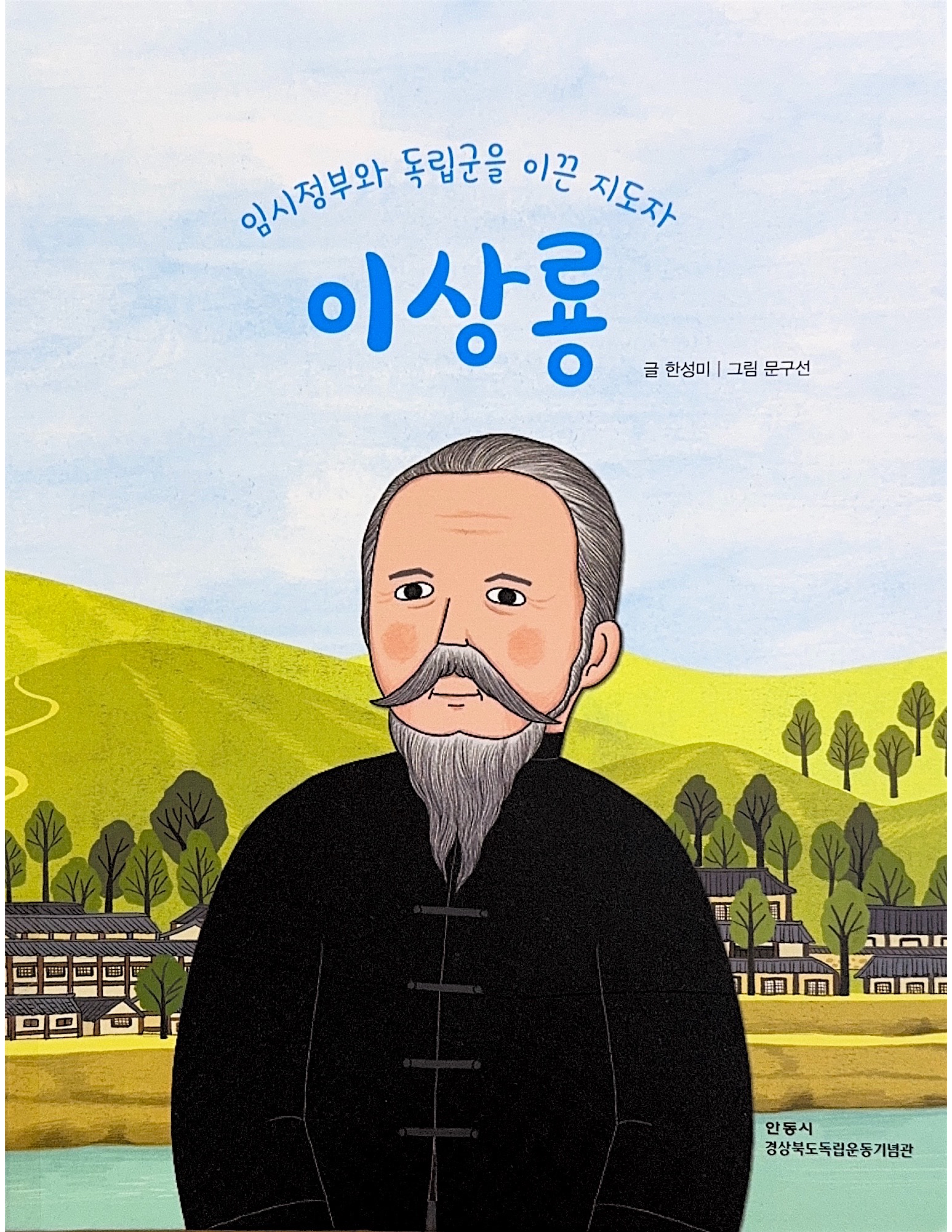 (임시정부와 독립군을 이끈 지도자) 이상룡