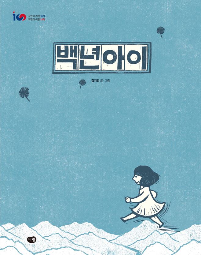 백년 아이