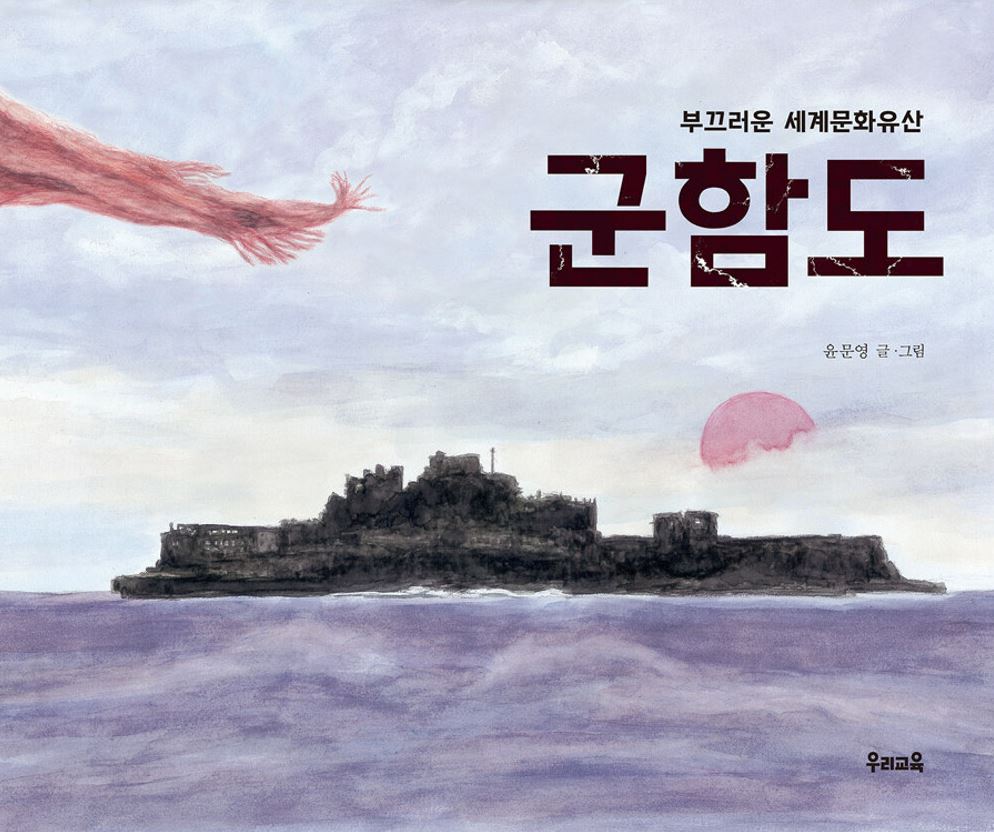 군함도  : 잊지 말아야 할 부끄러운 세계문화유산