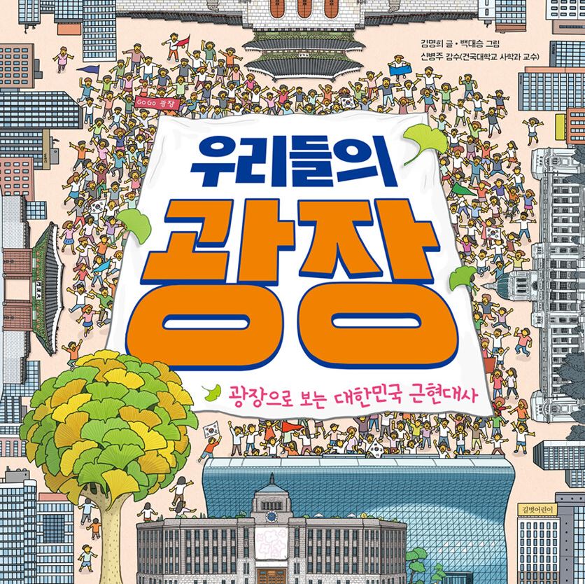 우리들의 광장  : 광장으로 보는 대한민국 근현대사