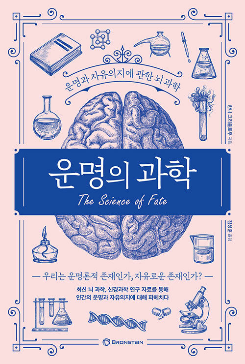 운명의 과학  : 운명과 자유의지에 관한 뇌과학