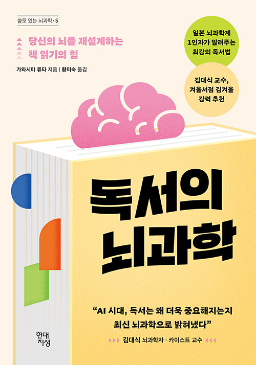 독서의 뇌과학  : 당신의 뇌를 재설계하는 책 읽기의 힘