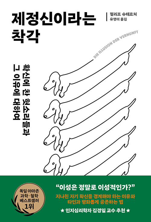 제정신이라는 착각  : 확신에 찬 헛소리들과 그 이유에 대하여