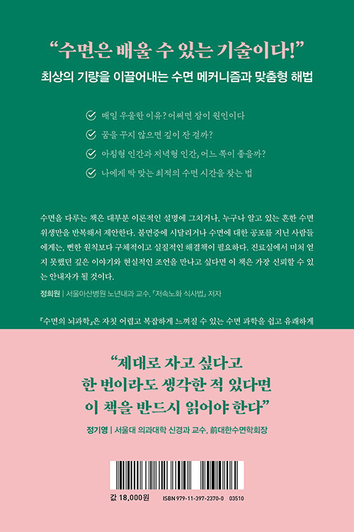 수면의 뇌과학 : 치매, 암, 우울증, 비만을 예방하고 지친 뇌를 회복하는 9가지 수면 솔루션