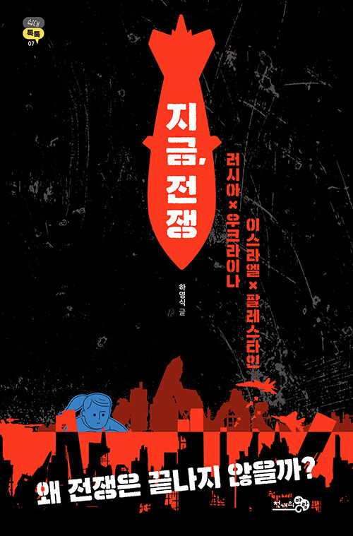 지금, 전쟁