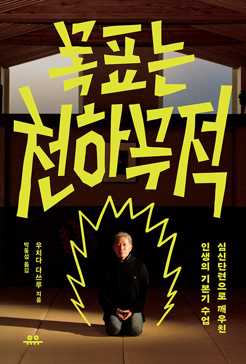 목표는 천하무적