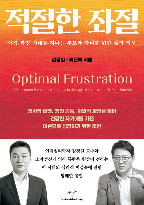 적절한 좌절 : 애착 과잉 시대를 지나는 부모와 자녀를 위한 삶의 지혜