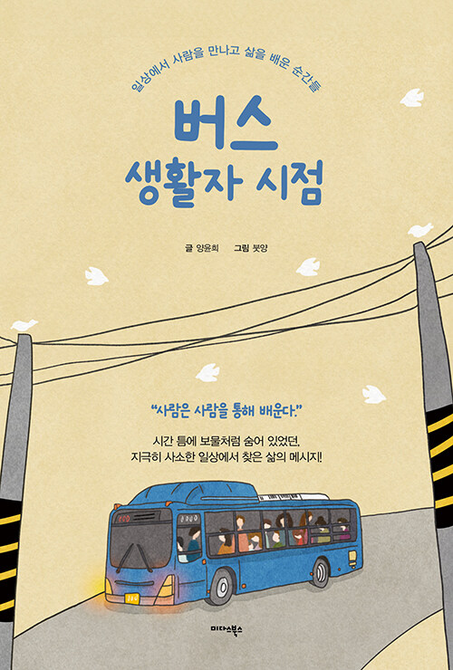 버스 생활자 시점 : 일상에서 사람을 만나고 삶을 배운 순간들