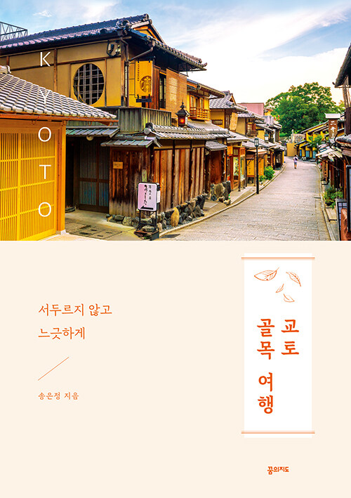 교토 골목 여행